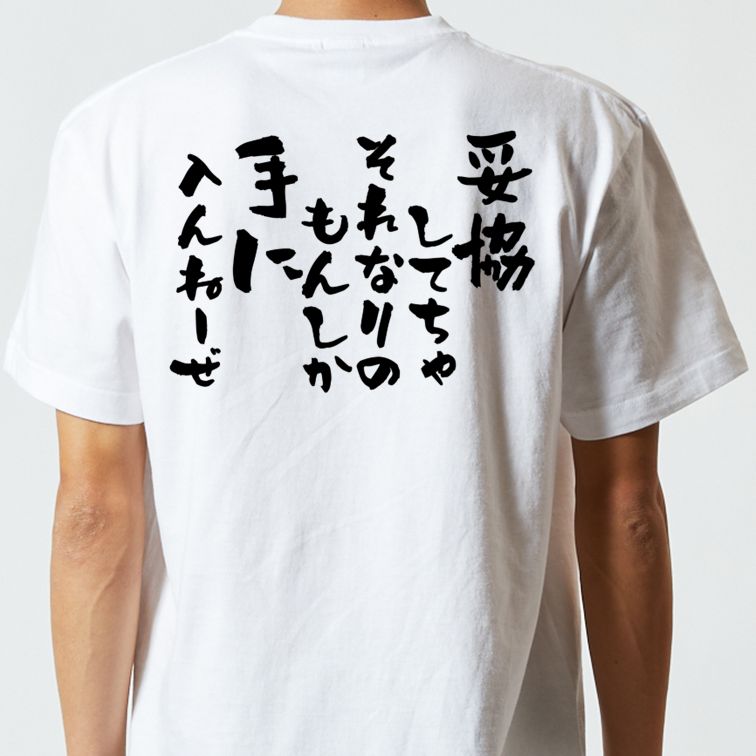 名言系半袖Tシャツ【妥協してちゃそれなりのもんしか手に入んねーぜ】おもしろTシャツ ネタTシャツ