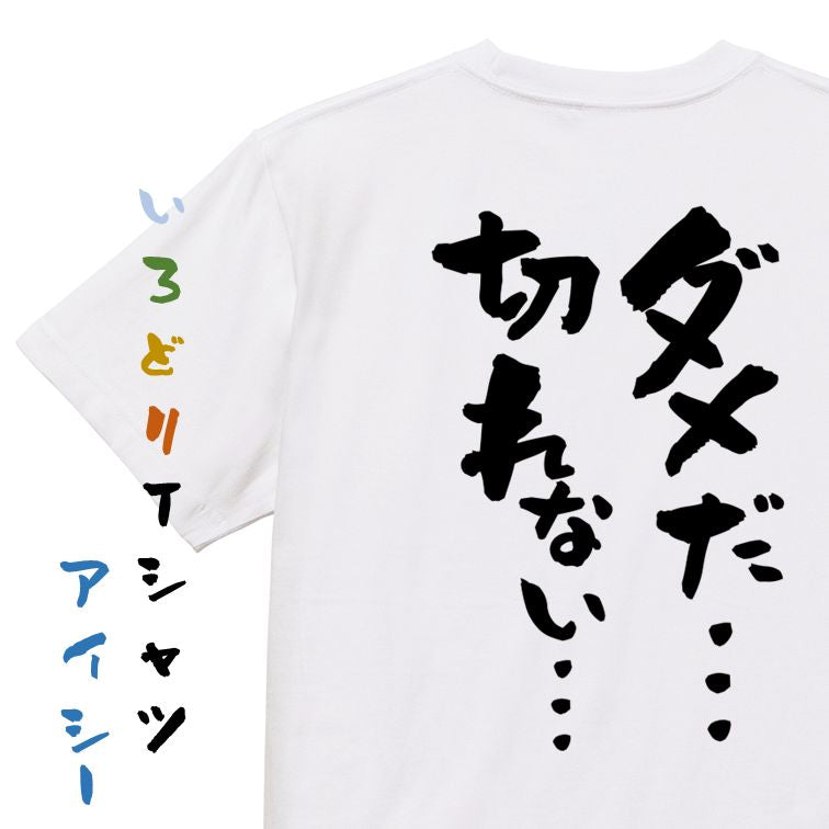 ギャンブル系半袖Tシャツ【ダメだ…切れない…】おもしろTシャツ ネタTシャツ