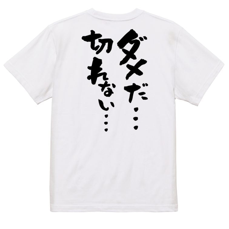 ギャンブル系半袖Tシャツ【ダメだ…切れない…】おもしろTシャツ ネタTシャツ