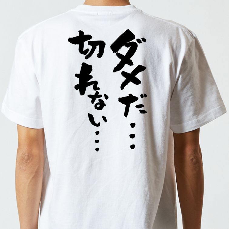 ギャンブル系半袖Tシャツ【ダメだ…切れない…】おもしろTシャツ ネタTシャツ
