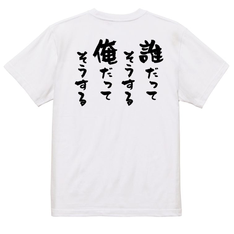 名言系半袖Tシャツ【誰だってそうする俺だってそうする】おもしろTシャツ ネタTシャツ