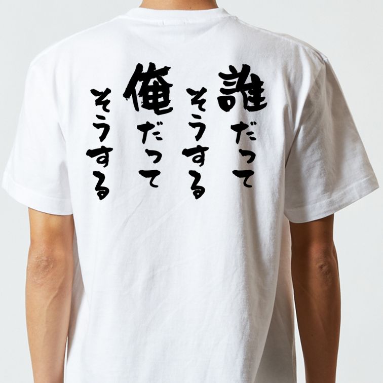 名言系半袖Tシャツ【誰だってそうする俺だってそうする】おもしろTシャツ ネタTシャツ