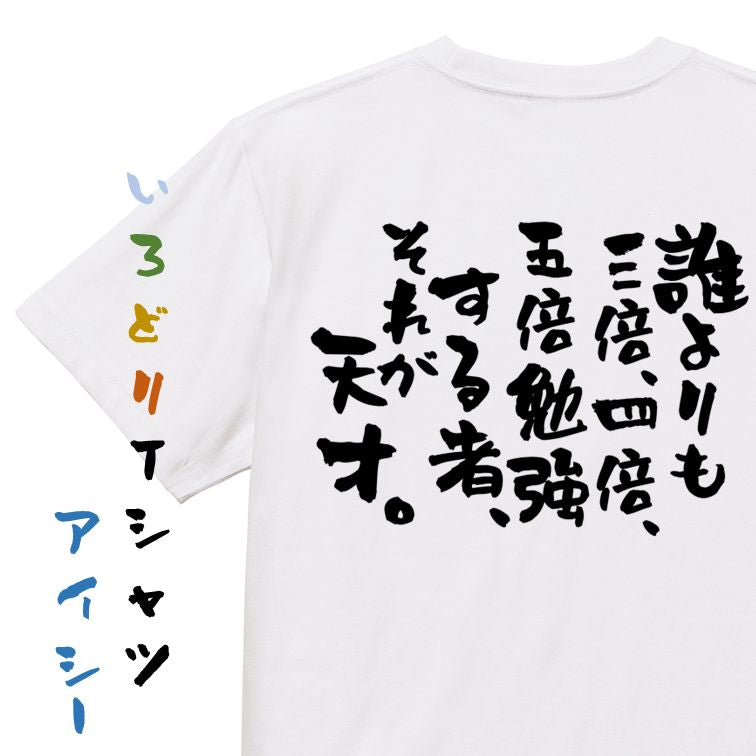 勉強系半袖Tシャツ【誰よりも三倍、四倍、五倍勉強する者、それが天才。】おもしろTシャツ ネタTシャツ