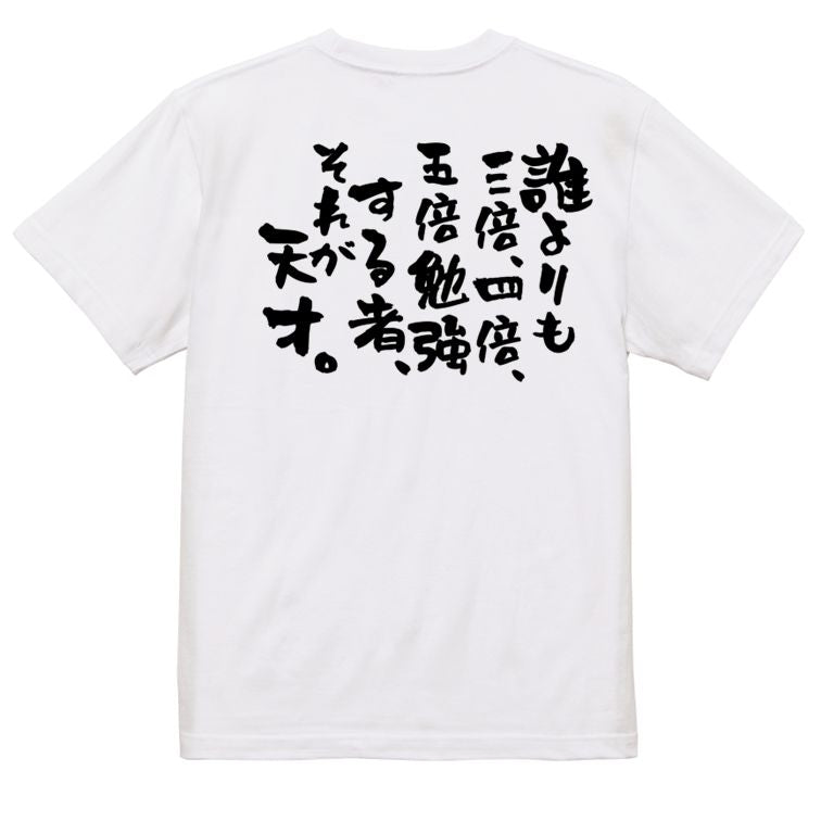 勉強系半袖Tシャツ【誰よりも三倍、四倍、五倍勉強する者、それが天才。】おもしろTシャツ ネタTシャツ