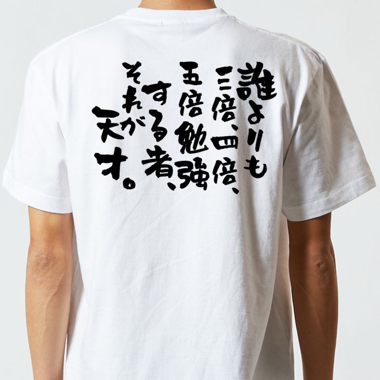 勉強系半袖Tシャツ【誰よりも三倍、四倍、五倍勉強する者、それが天才。】おもしろTシャツ ネタTシャツ