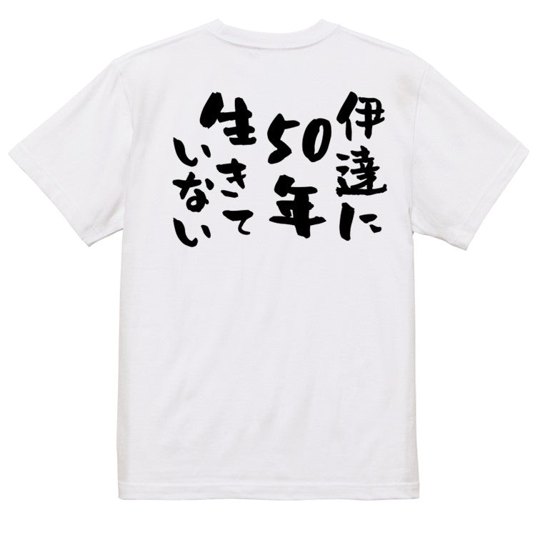 ポジティブ系半袖Tシャツ【伊達に50年生きていない】おもしろTシャツ ネタTシャツ