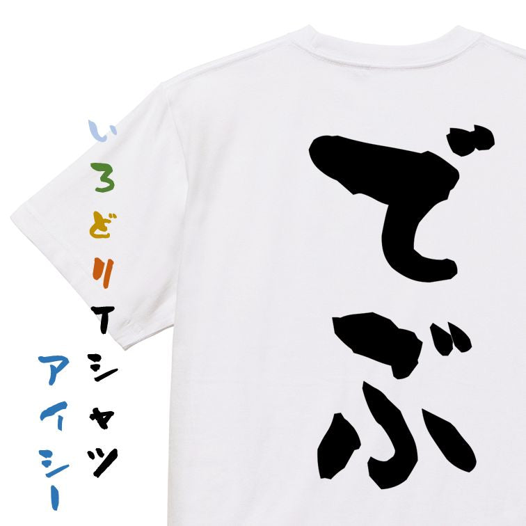 デブ系半袖Tシャツ【でぶ】おもしろTシャツ ネタTシャツ