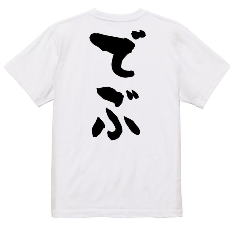 デブ系半袖Tシャツ【でぶ】おもしろTシャツ ネタTシャツ