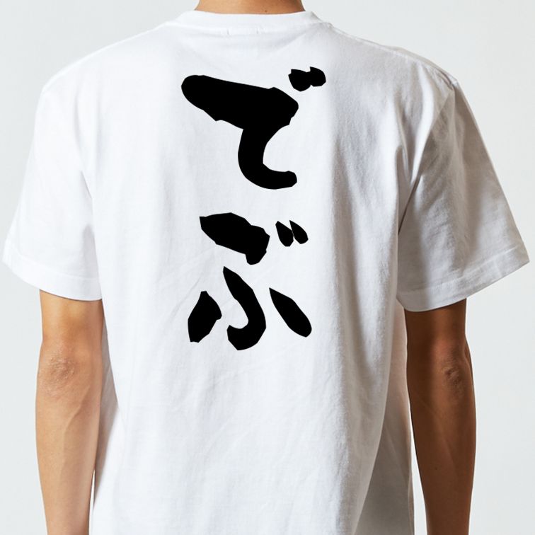 デブ系半袖Tシャツ【でぶ】おもしろTシャツ ネタTシャツ
