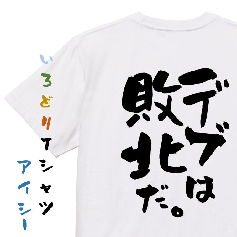 筋肉系半袖Tシャツ【デブは敗北だ。】おもしろTシャツ ネタTシャツ