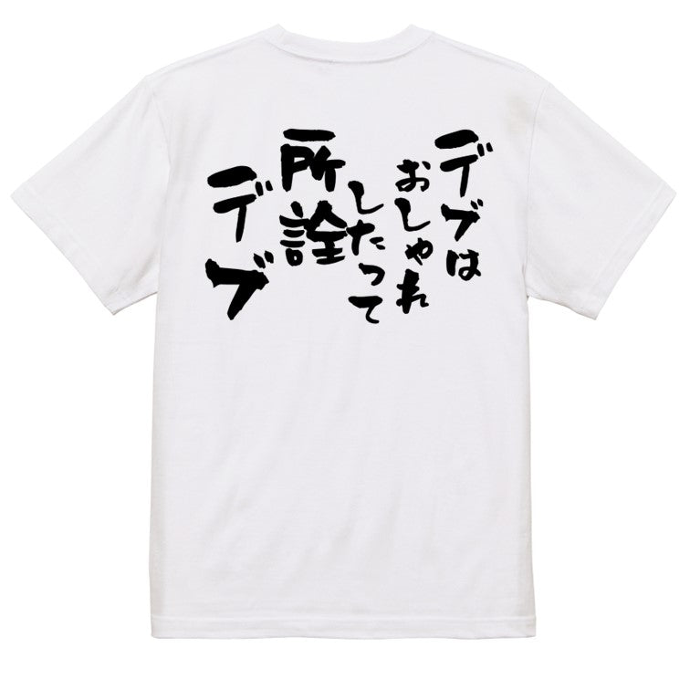 デブ系半袖Tシャツ【デブはおしゃれしたって所詮デブ】おもしろTシャツ ネタTシャツ