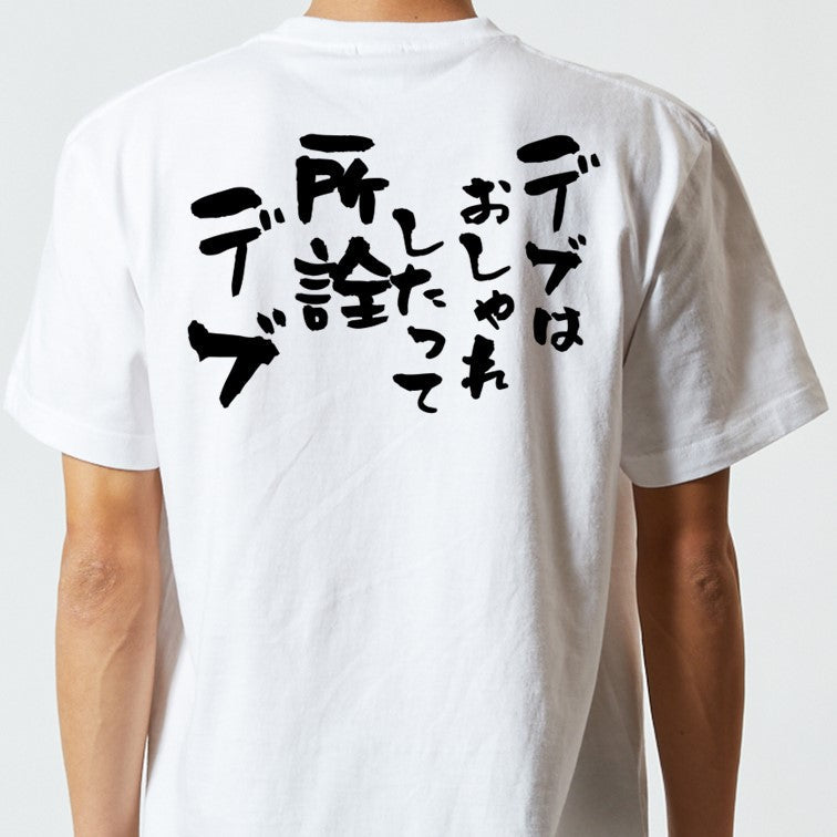 デブ系半袖Tシャツ【デブはおしゃれしたって所詮デブ】おもしろTシャツ ネタTシャツ