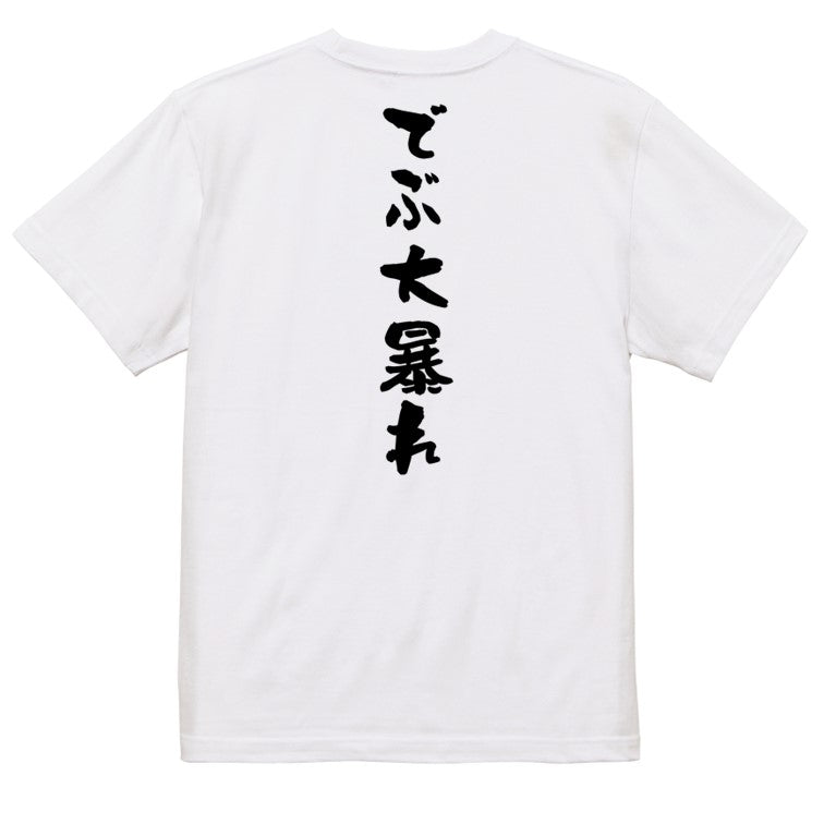 デブ系半袖Tシャツ【でぶ大暴れ】おもしろTシャツ ネタTシャツ