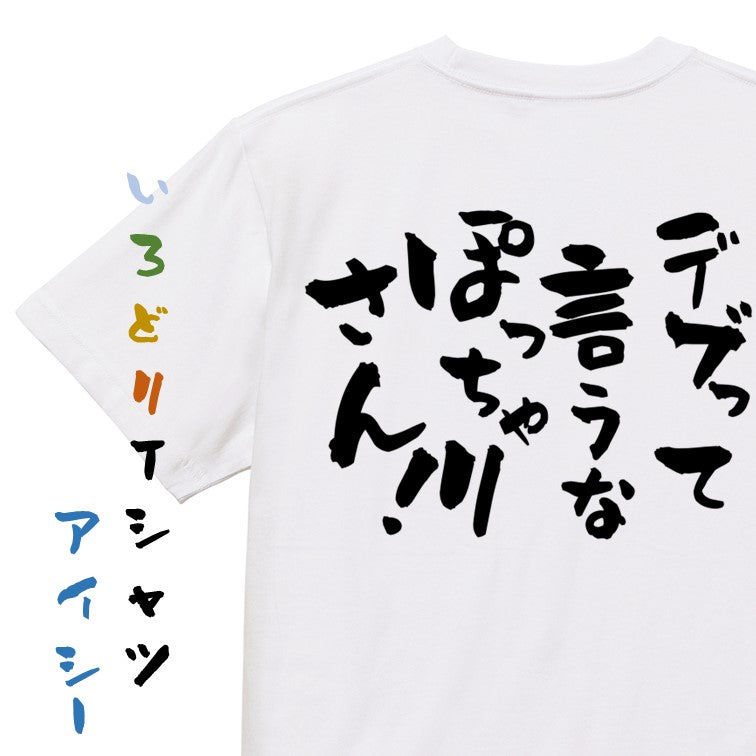 デブ系半袖Tシャツ【デブって言うなぽっちゃりさん!】おもしろTシャツ ネタTシャツ