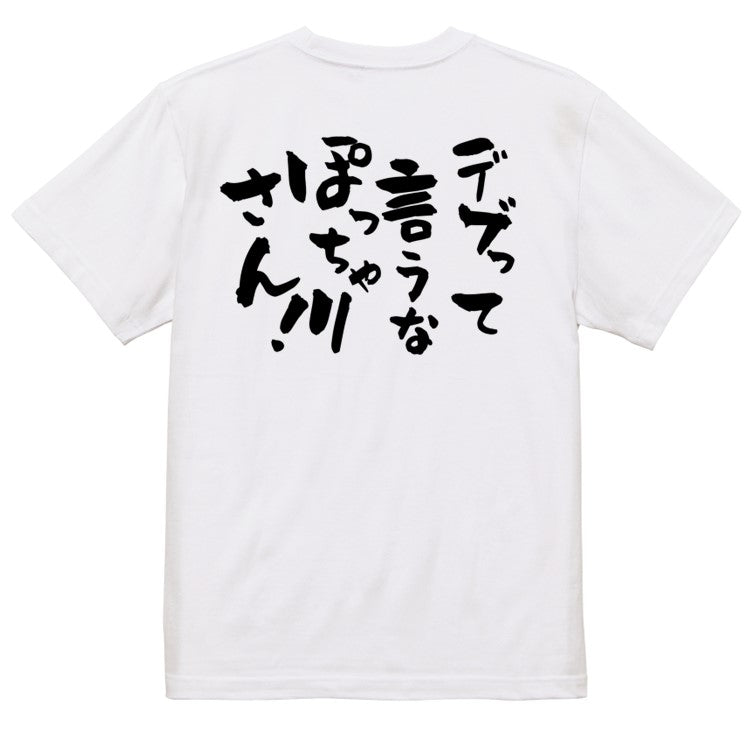 デブ系半袖Tシャツ【デブって言うなぽっちゃりさん!】おもしろTシャツ ネタTシャツ