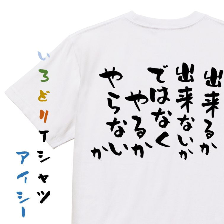 名言系半袖Tシャツ【出来るか出来ないかではなくやるかやらないか】おもしろTシャツ ネタTシャツ