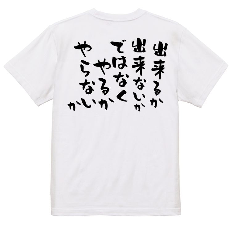 名言系半袖Tシャツ【出来るか出来ないかではなくやるかやらないか】おもしろTシャツ ネタTシャツ
