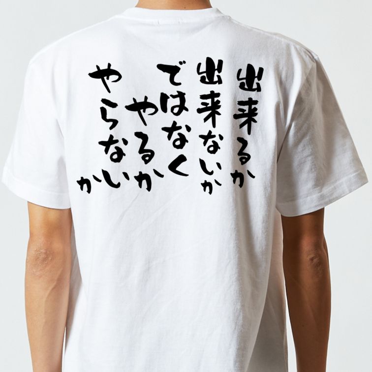 名言系半袖Tシャツ【出来るか出来ないかではなくやるかやらないか】おもしろTシャツ ネタTシャツ