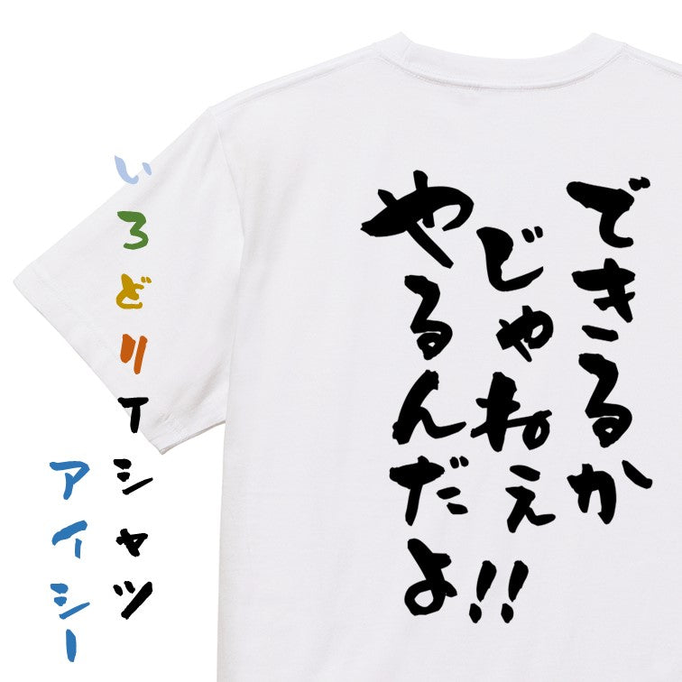 アニメ名言系半袖Tシャツ【できるかじゃねぇやるんだよ!!】おもしろTシャツ ネタTシャツ