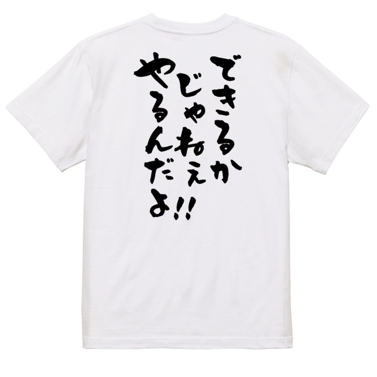 アニメ名言系半袖Tシャツ【できるかじゃねぇやるんだよ!!】おもしろTシャツ ネタTシャツ