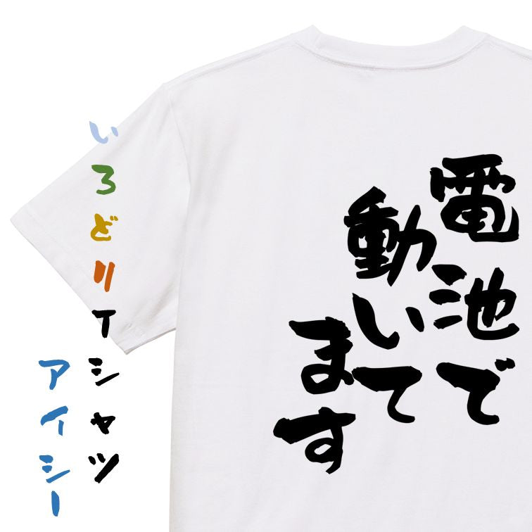ネタ系半袖Tシャツ【電池で動いてます】おもしろTシャツ ネタTシャツ