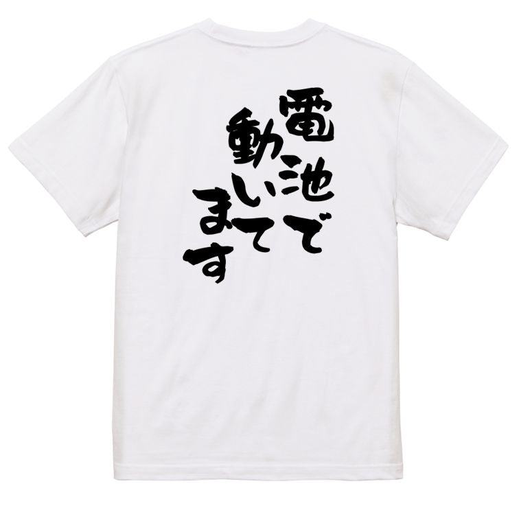 ネタ系半袖Tシャツ【電池で動いてます】おもしろTシャツ ネタTシャツ