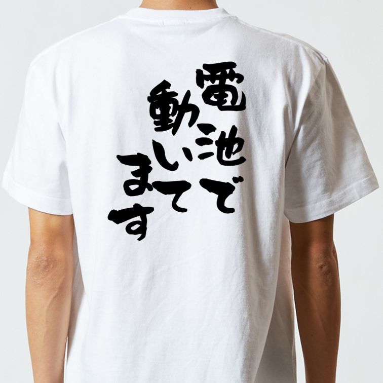 ネタ系半袖Tシャツ【電池で動いてます】おもしろTシャツ ネタTシャツ