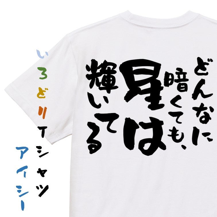 ポジティブ系半袖Tシャツ【どんなに暗くても、星は輝いてる】おもしろTシャツ ネタTシャツ