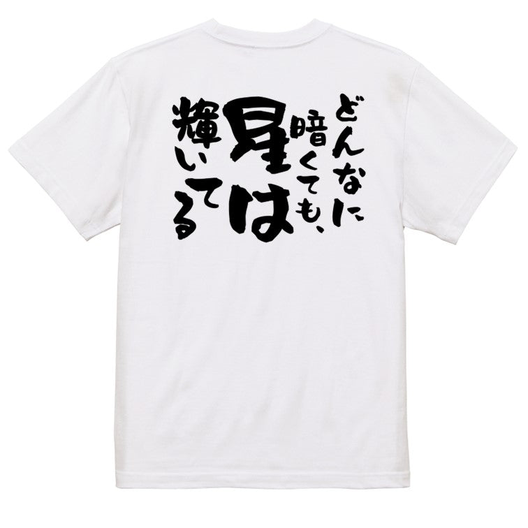 ポジティブ系半袖Tシャツ【どんなに暗くても、星は輝いてる】おもしろTシャツ ネタTシャツ