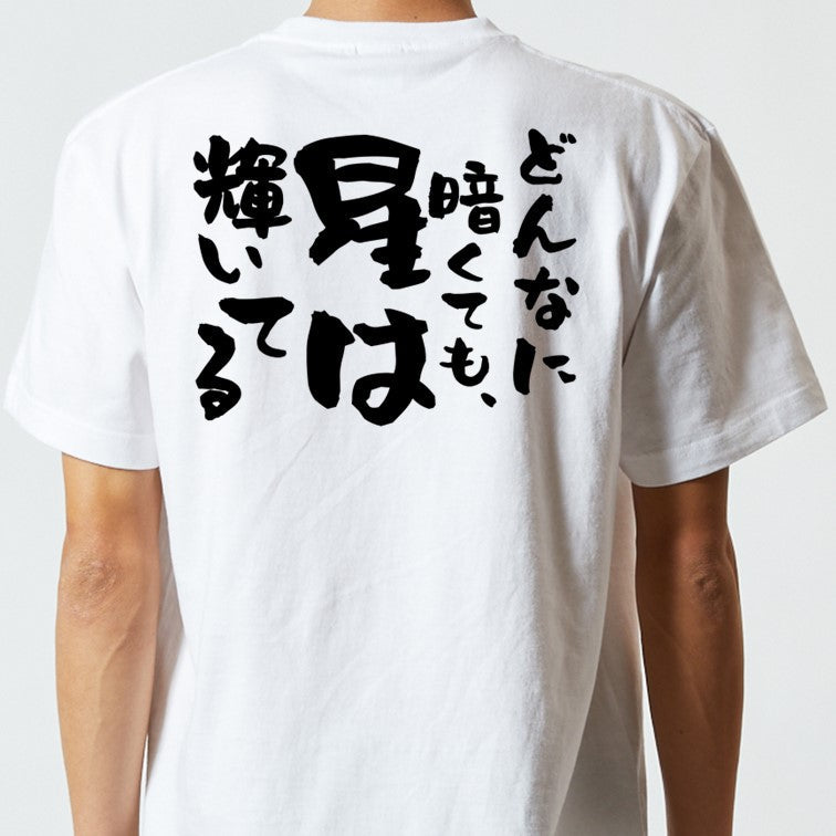 ポジティブ系半袖Tシャツ【どんなに暗くても、星は輝いてる】おもしろTシャツ ネタTシャツ