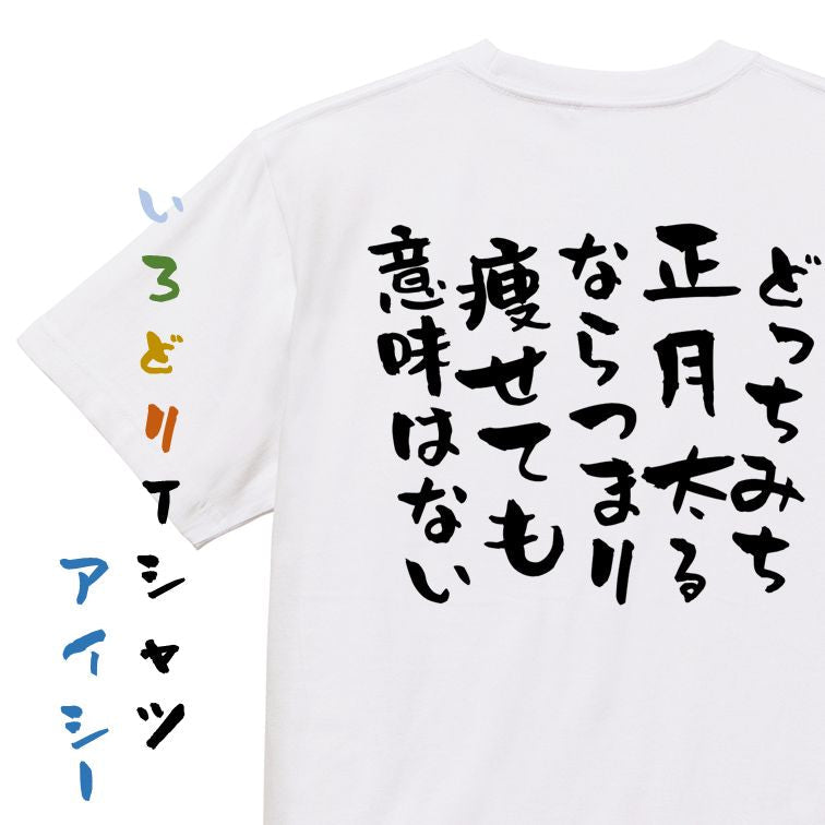 デブ系半袖Tシャツ【どっちみち正月太るならつまり痩せても意味はない】おもしろTシャツ ネタTシャツ