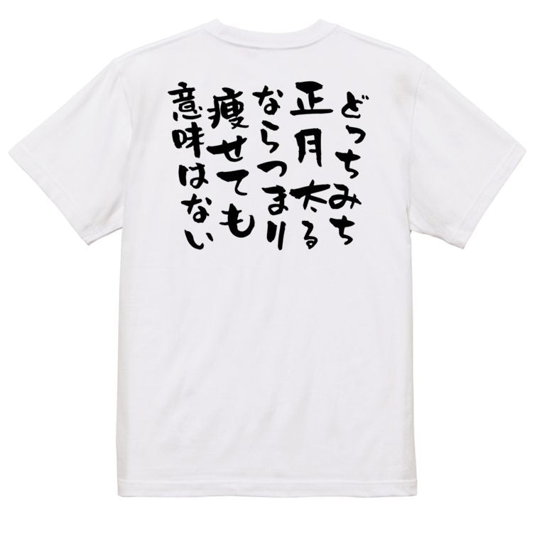 デブ系半袖Tシャツ【どっちみち正月太るならつまり痩せても意味はない】おもしろTシャツ ネタTシャツ