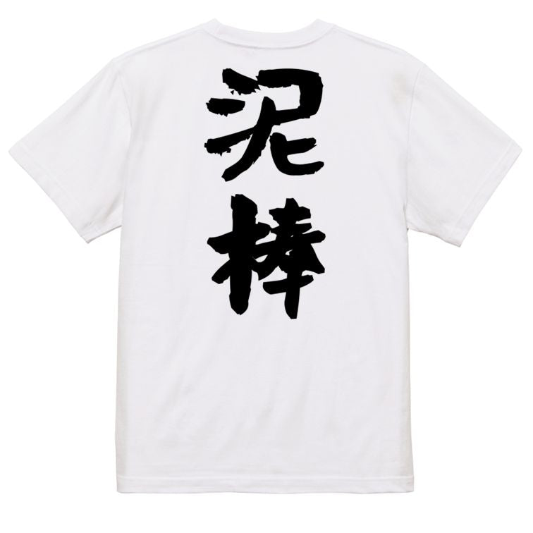 ネタ系半袖Tシャツ【泥棒】おもしろTシャツ ネタTシャツ