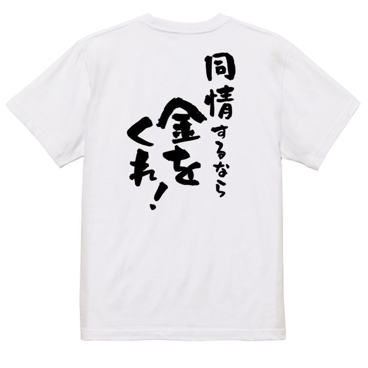 金系半袖Tシャツ【同情するなら金をくれ!】おもしろTシャツ ネタTシャツ