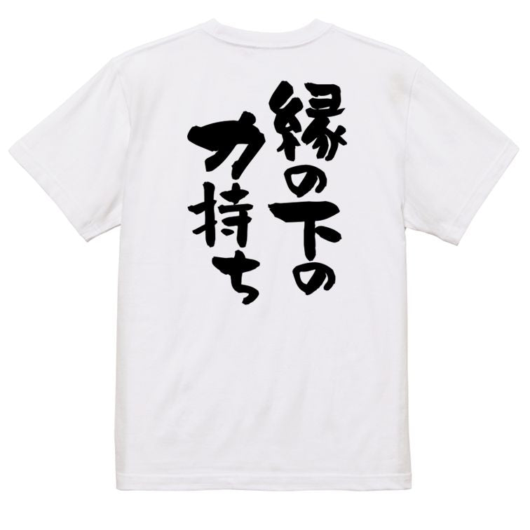 一言系半袖Tシャツ【縁の下の力持ち】おもしろTシャツ ネタTシャツ