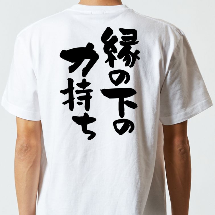 一言系半袖Tシャツ【縁の下の力持ち】おもしろTシャツ ネタTシャツ