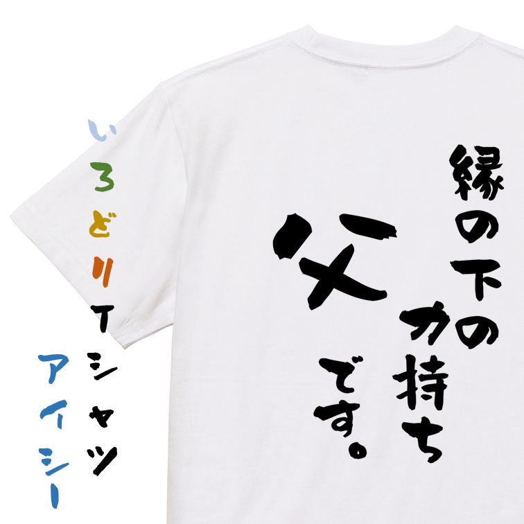 家族系半袖Tシャツ【縁の下の力持ち父です。】おもしろTシャツ ネタTシャツ
