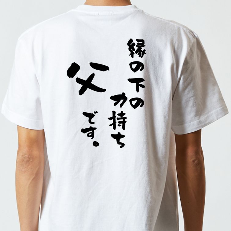 家族系半袖Tシャツ【縁の下の力持ち父です。】おもしろTシャツ ネタTシャツ