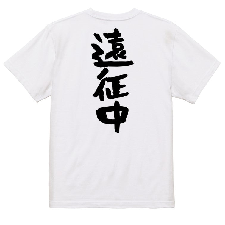 オタク系半袖Tシャツ【遠征中】おもしろTシャツ ネタTシャツ