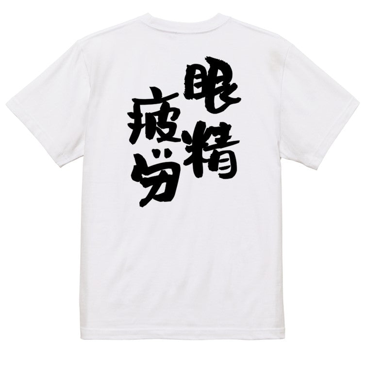 病気系半袖Tシャツ【眼精疲労】おもしろTシャツ ネタTシャツ