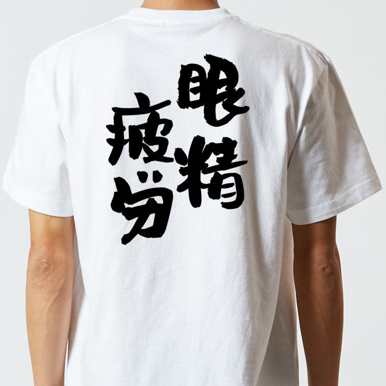 病気系半袖Tシャツ【眼精疲労】おもしろTシャツ ネタTシャツ