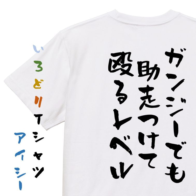 ネタ系半袖Tシャツ【ガンジーでも助走つけて殴るレベル】おもしろTシャツ ネタTシャツ