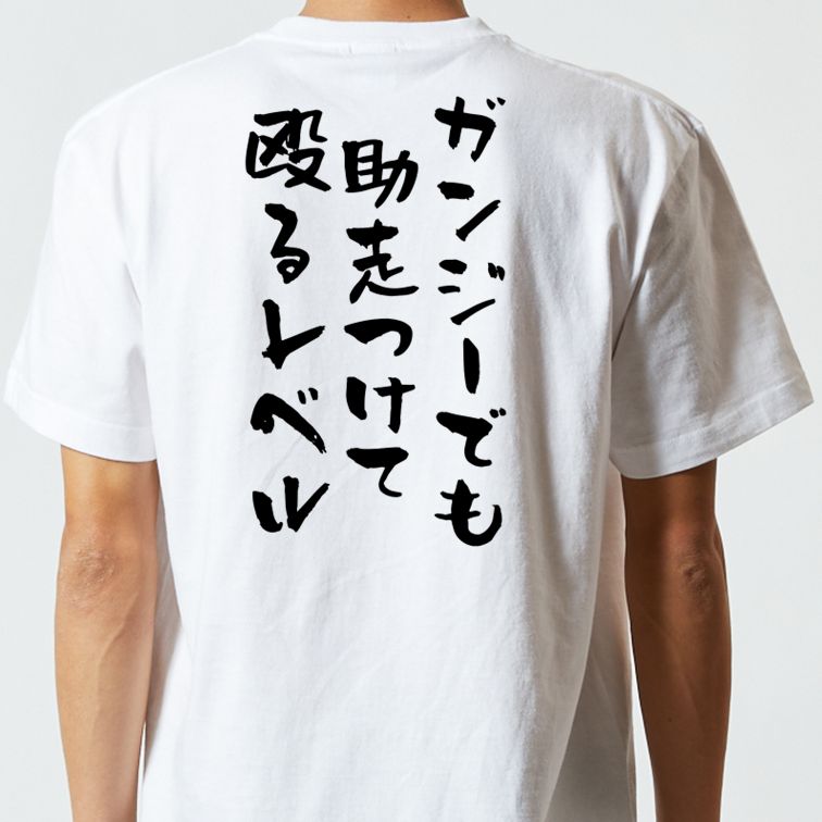 ネタ系半袖Tシャツ【ガンジーでも助走つけて殴るレベル】おもしろTシャツ ネタTシャツ