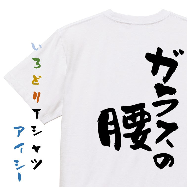 病気系半袖Tシャツ【ガラスの腰】おもしろTシャツ ネタTシャツ