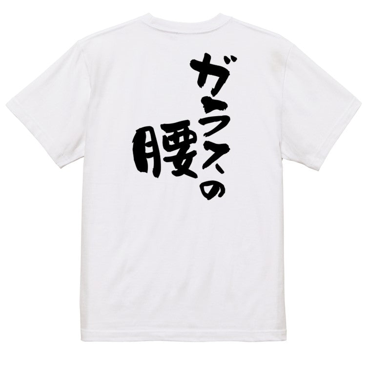病気系半袖Tシャツ【ガラスの腰】おもしろTシャツ ネタTシャツ
