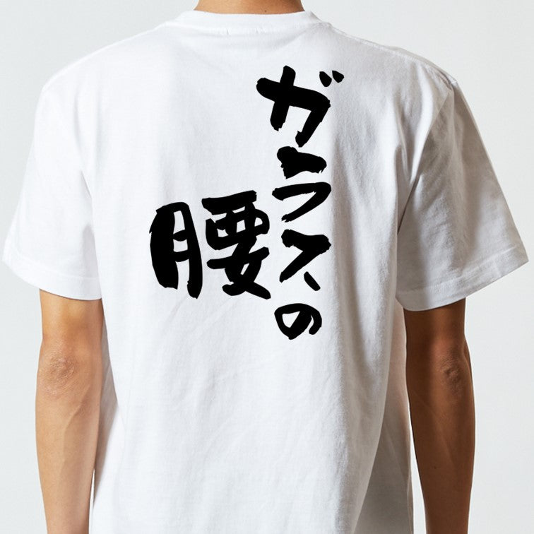 病気系半袖Tシャツ【ガラスの腰】おもしろTシャツ ネタTシャツ