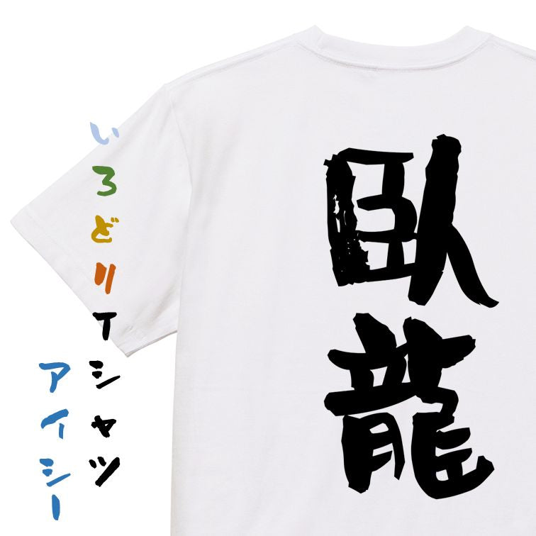 歴史系半袖Tシャツ【臥龍】おもしろTシャツ ネタTシャツ