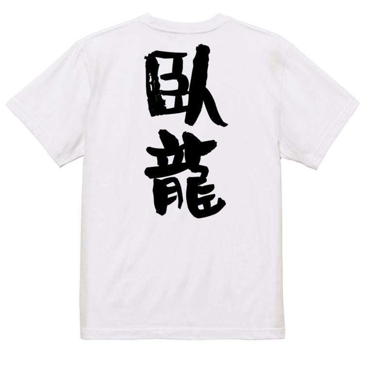 歴史系半袖Tシャツ【臥龍】おもしろTシャツ ネタTシャツ