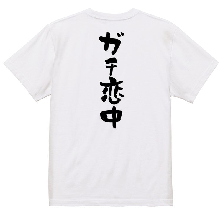 オタク系半袖Tシャツ【ガチ恋中】おもしろTシャツ ネタTシャツ
