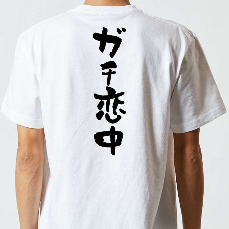 オタク系半袖Tシャツ【ガチ恋中】おもしろTシャツ ネタTシャツ